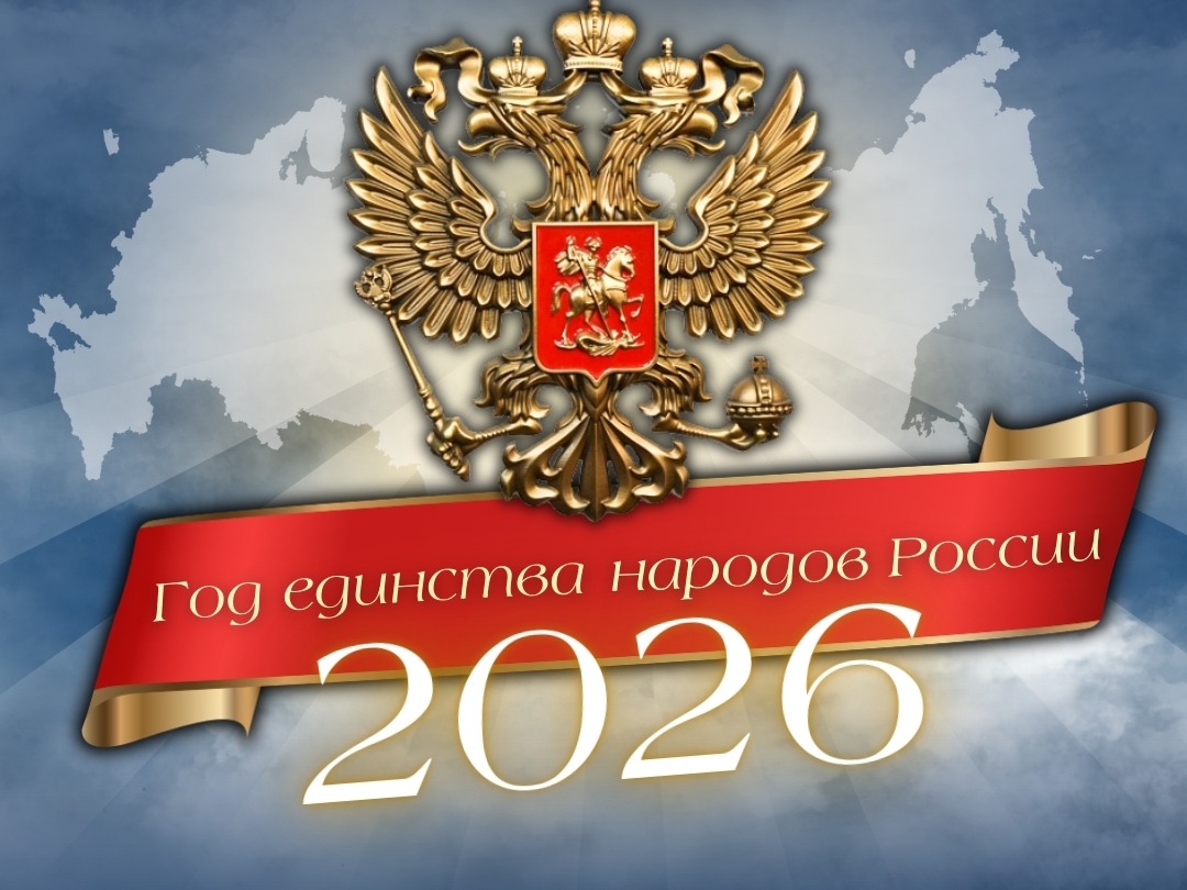 2026-год единства народов России.