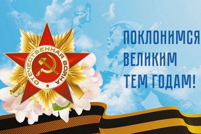 Всероссийская патриотическая акция «Поклонимся великим тем годам».